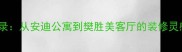 欢乐颂2精装房设计启示录从安迪公寓到樊胜美客厅的装修灵感全附最新装修趋势